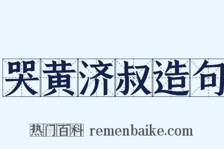 哭黄济叔造句是什么意思的图片